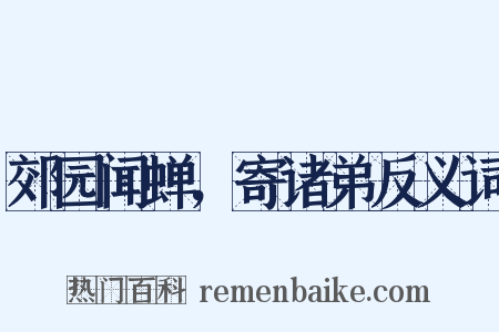 郊园闻蝉，寄诸弟反义词是什么意思的图片